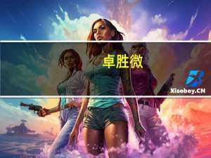 卓胜微：已研发并推出适用于5G通信制式sub-6GHz的高频产品及射频模组产品