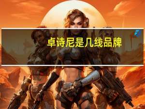 卓诗尼是几线品牌