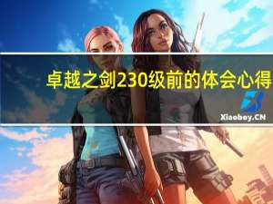 卓越之剑230级前的体会心得（卓越之剑2如何快速升级）