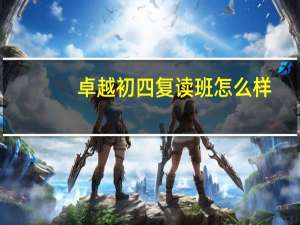卓越初四复读班怎么样