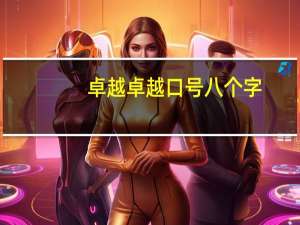 卓越卓越口号八个字
