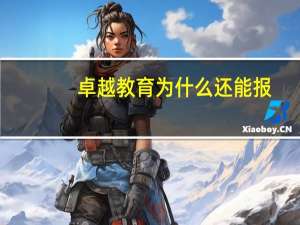 卓越教育为什么还能报