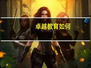 卓越教育如何