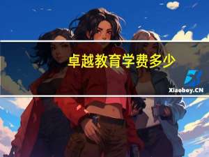 卓越教育学费多少