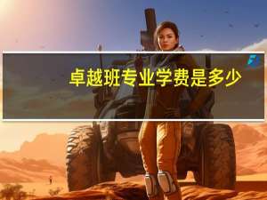 卓越班专业学费是多少