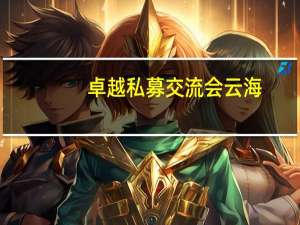卓越私募交流会云海：从投资小白到投资高手净化升级的必经选择