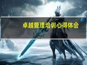 卓越管理培训心得体会