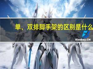 单、双排脚手架的区别是什么