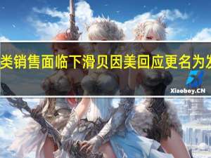 单一品类销售面临下滑 贝因美回应更名为发展新增长点
