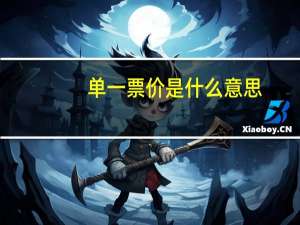 单一票价是什么意思
