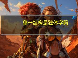 单一结构是独体字吗