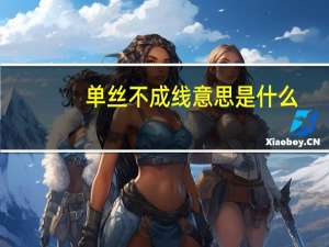 单丝不成线意思是什么