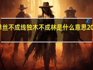 单丝不成线独木不成林是什么意思20字解释