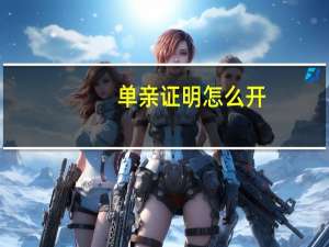 单亲证明怎么开