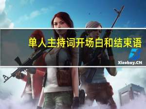 单人主持词开场白和结束语（单人主持词开场白）