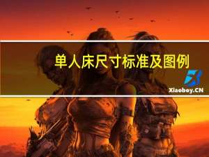 单人床尺寸标准及图例（单人床尺寸标准）