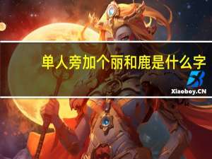 单人旁加个丽和鹿是什么字