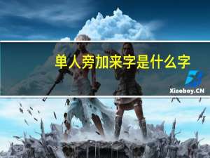 单人旁加来字是什么字