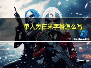 单人旁在米字格怎么写
