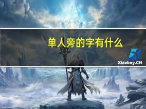 单人旁的字有什么
