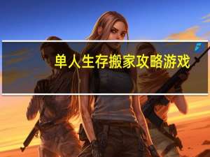 单人生存搬家攻略游戏