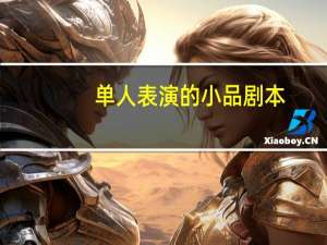 单人表演的小品剧本