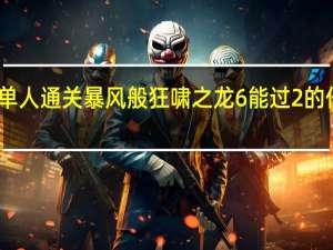 单人通关暴风般狂啸之龙6能过2的任务嘛