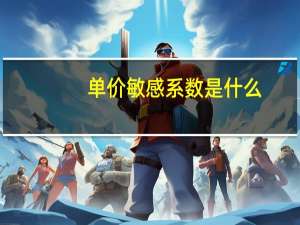 单价敏感系数是什么