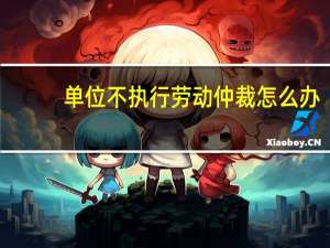 单位不执行劳动仲裁怎么办