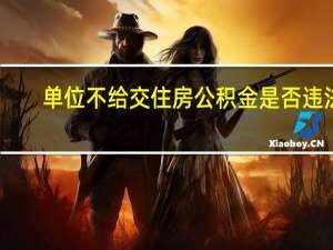 单位不给交住房公积金是否违法