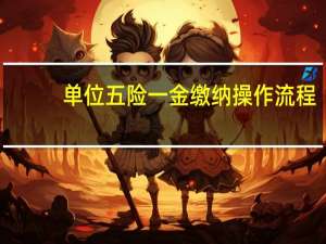 单位五险一金缴纳操作流程（单位五险一金缴费比例）