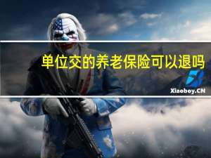 单位交的养老保险可以退吗