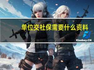 单位交社保需要什么资料