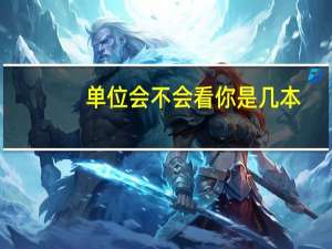 单位会不会看你是几本