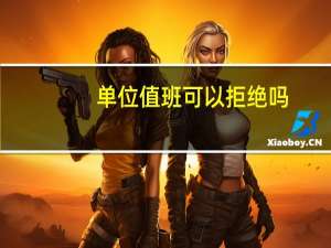 单位值班可以拒绝吗