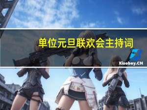 单位元旦联欢会主持词