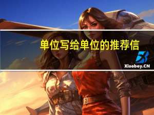 单位写给单位的推荐信