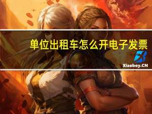 单位出租车怎么开电子发票