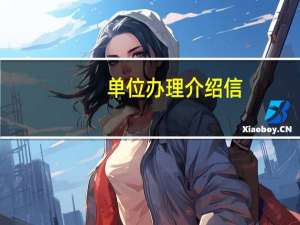 单位办理介绍信