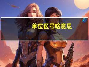 单位区号啥意思（单位区号是什么）