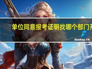 单位同意报考证明找哪个部门开