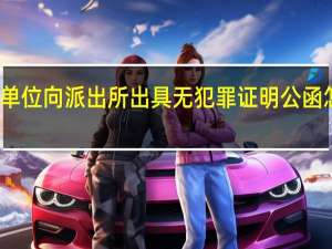 单位向派出所出具无犯罪证明公函怎么写（公函怎么写）