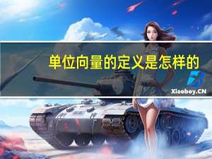 单位向量的定义是怎样的
