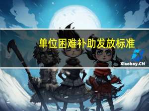 单位困难补助发放标准