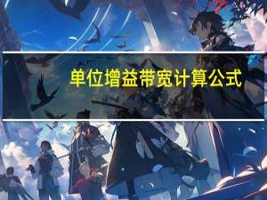 单位增益带宽计算公式