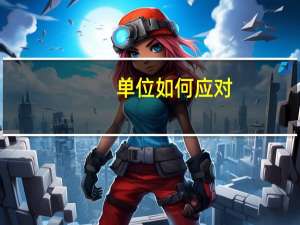 单位如何应对