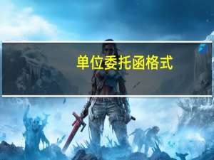 单位委托函格式