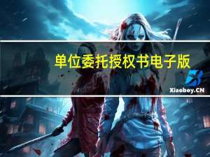 单位委托授权书电子版（单位委托授权书）