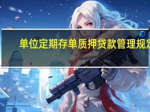 单位定期存单质押贷款管理规定