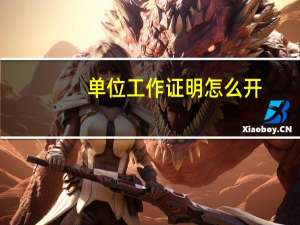 单位工作证明怎么开